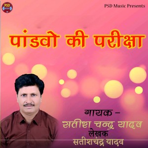 Listen to Pandavo Ki Pariksha song with lyrics from Satish Chandra Yadav