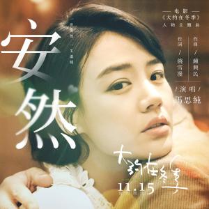 收听马思纯的安然 (電影《大約在冬季》宣傳曲)歌词歌曲