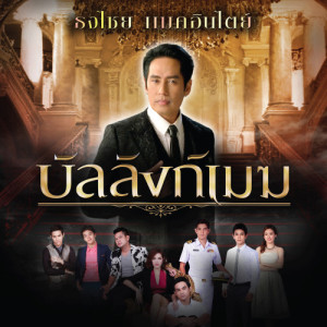 อัลบัม เพลงประกอบละคร บัลลังก์เมฆ ศิลปิน เบิร์ด ธงไชย