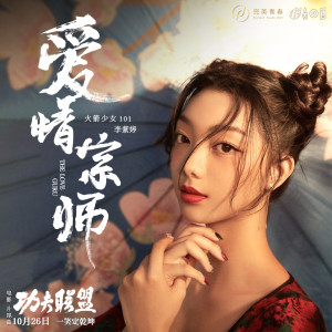 ดาวน์โหลดและฟังเพลง 愛情宗師 (電影《功夫聯盟》片尾曲) พร้อมเนื้อเพลงจาก 火箭少女101李紫婷