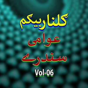 ดาวน์โหลดและฟังเพลง Baas Yawe Sahat Esar Shah พร้อมเนื้อเพลงจาก Gulnar Begum