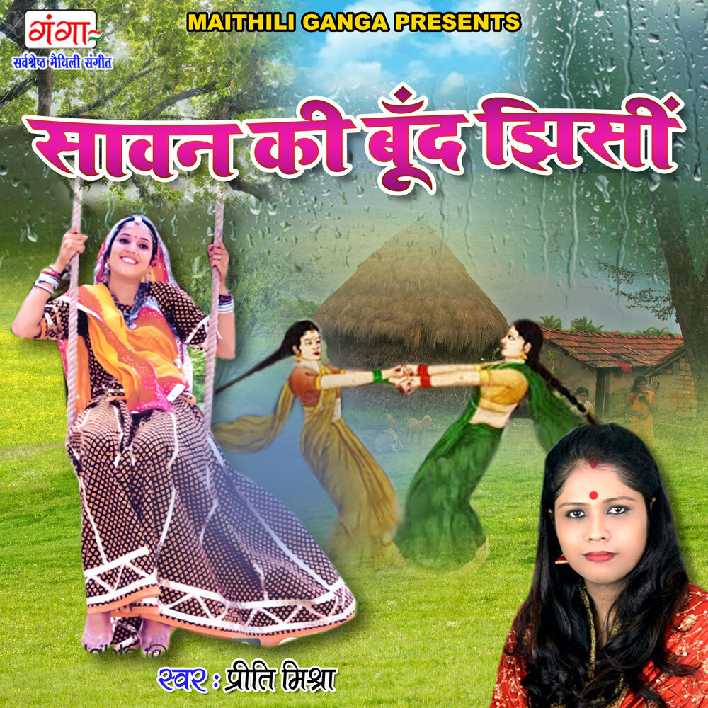 Sawan Ke Bund Jhisi (Maithili)