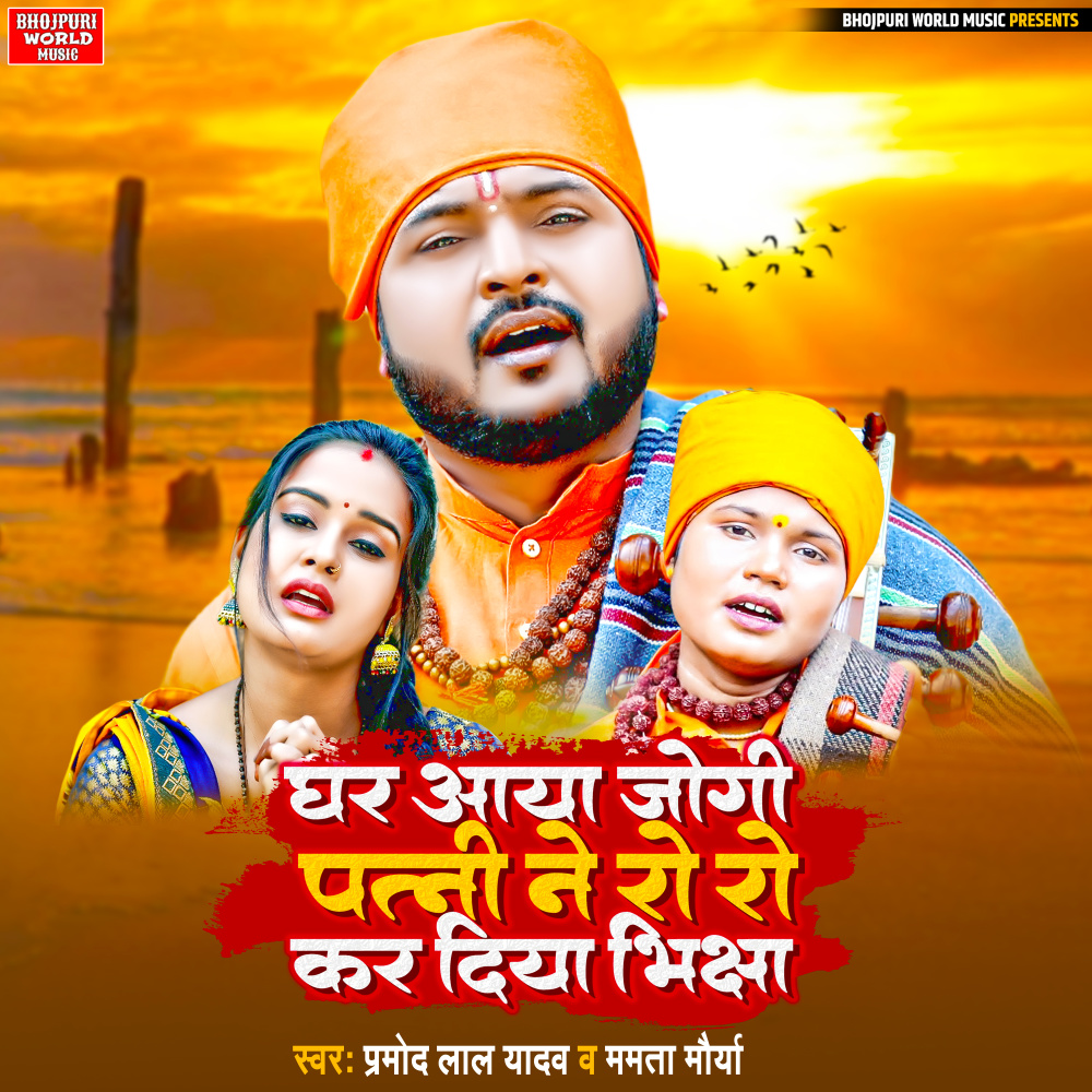 Ghar Aaya Jogi Patni Ne Ro Rokar Diya Bhichha (bhojpuri)
