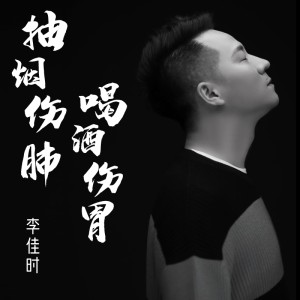 ดาวน์โหลดและฟังเพลง 抽烟伤肺喝酒伤胃 (伴奏) พร้อมเนื้อเพลงจาก 李嘉石