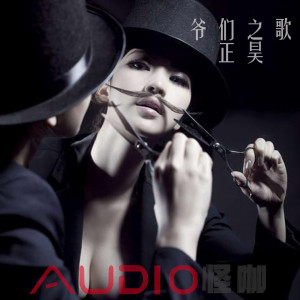 ดาวน์โหลดและฟังเพลง 爷们之歌 (抖音版) พร้อมเนื้อเพลงจาก 正昊