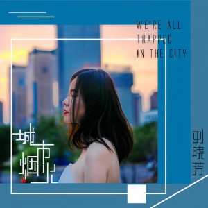 Listen to 城市烟火 (完整版) song with lyrics from 刘晓芳