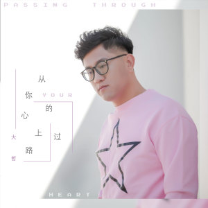 ดาวน์โหลดและฟังเพลง 从你的心上路过 พร้อมเนื้อเพลงจาก 大哲