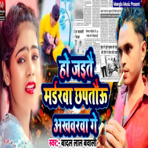 Listen to Ho Jaitai Murderwa Chhapatau Akhwarwa Ge song with lyrics from Badal Lal Bawali