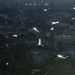 Listen to 破碎的人请听 (完整版) song with lyrics from 昨夜派对