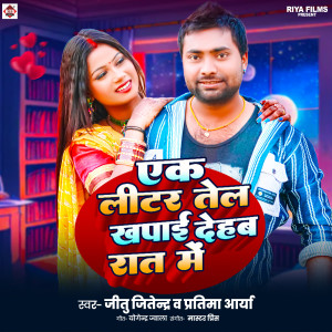 收聽Jitu Jitendra的Ek Liter Tel Khapai Dehab Rat Me歌詞歌曲