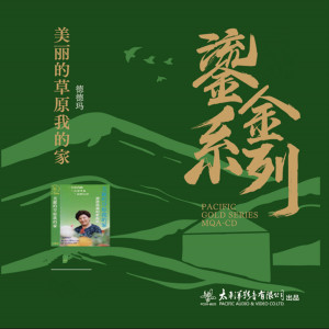 อัลบัม 美丽的草原我的家 (太平洋鎏金系列) ศิลปิน 德德玛