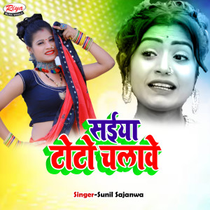 Listen to Saiya Toto Chalawe song with lyrics from Sunil Sajanwa