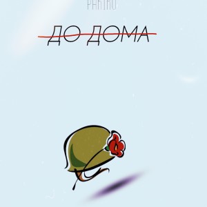 Album До дома (Explicit) from PAKIRU