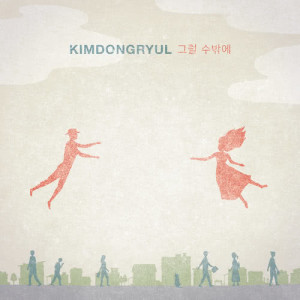 อัลบัม That's the way it is ศิลปิน Kim Dong Ryul