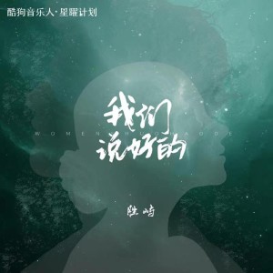Listen to 我们说好的 (完整版) song with lyrics from 胜屿