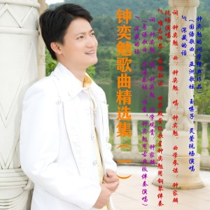 Album 世界殿堂级歌手钟奕勉歌曲精选集（一） oleh 钟奕勉