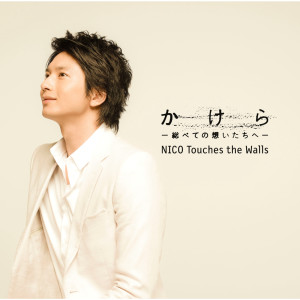 ดาวน์โหลดและฟังเพลง Hologram(Live) (ライブヴァージョン) พร้อมเนื้อเพลงจาก NICO Touches the Walls