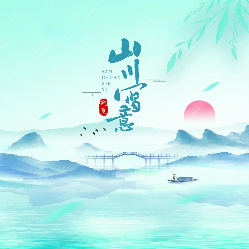山川写意 (伴奏)