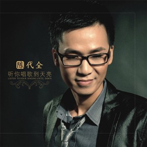 收聽陳代全的聽你唱歌到天亮 (完整版)歌詞歌曲