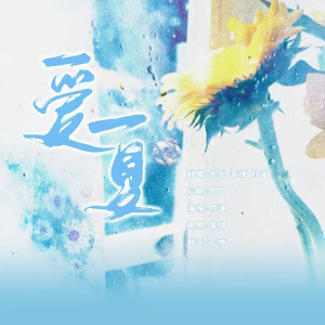 Listen to 爱夏 (cover: 丁程鑫|严浩翔|贺峻霖) (完整版) song with lyrics from 落绮