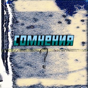Album Сомнения from BeypLay top