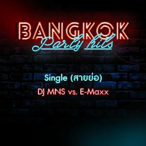 收听DJ MNS的สายย่อ歌词歌曲