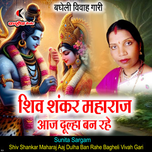 Listen to Shiv Shankar Maharaj Aaj Dulha Ban Rahe song with lyrics from Sunita Sargam