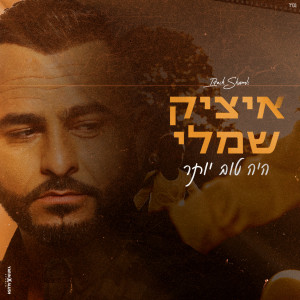 Listen to היה טוב יותר song with lyrics from איציק שמלי