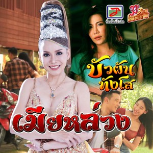 บัวผัน ทังโส的专辑เมียหล่วง