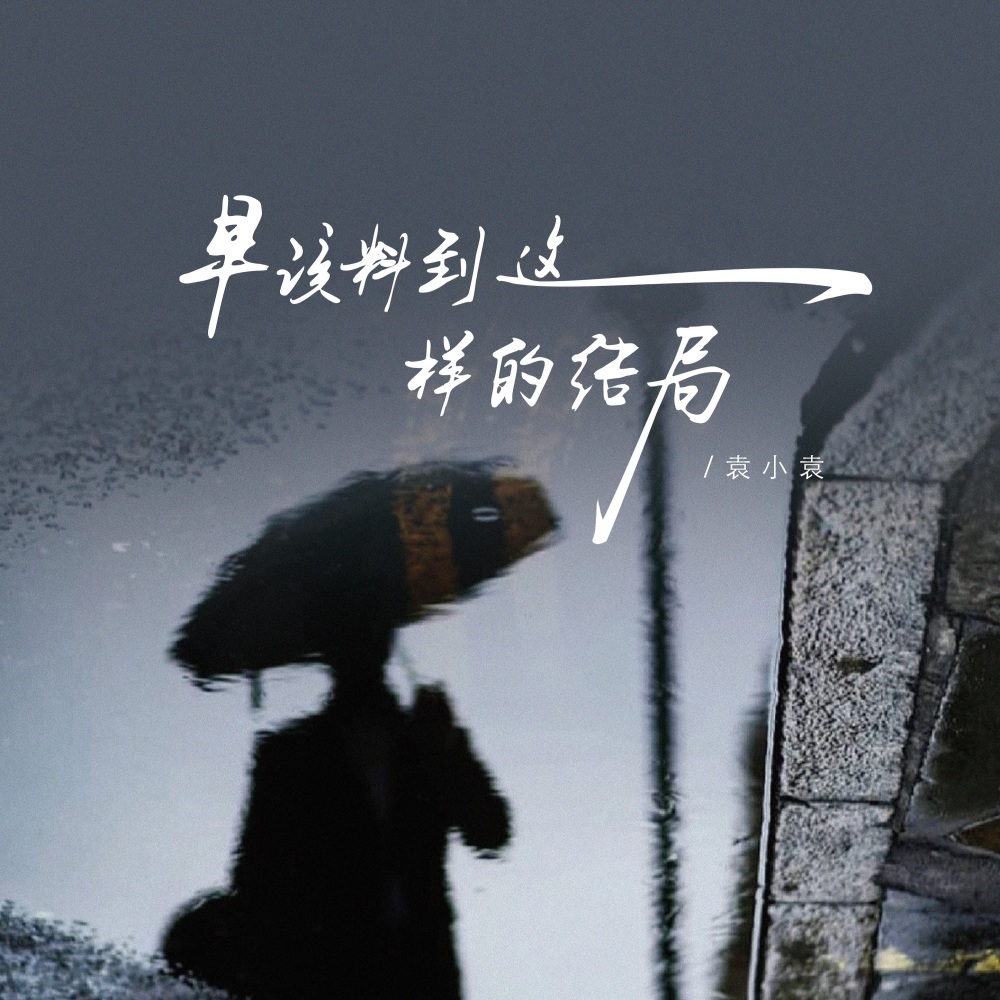 早该料到这样的结局 (伴奏)