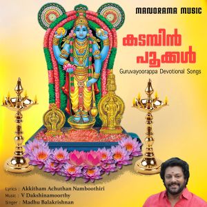 Madhu Balakrishnan的专辑Kadambin Pookkal (Guruvayoorappa Devotional)