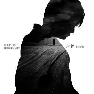 收聽六哲的受傷以後歌詞歌曲
