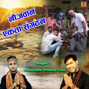 Dengarkan Naujawan Ekta Sangthan lagu dari Vinod Sahu dengan lirik
