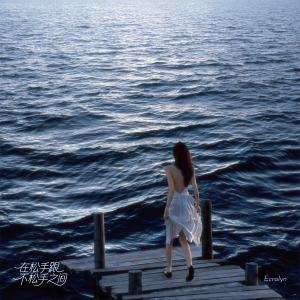 Listen to 在松手跟不松手之间 (ot2o remix) (Remix) song with lyrics from ot2o