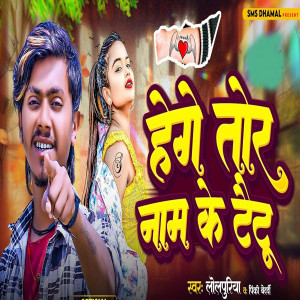 Listen to Hege Tor Nam Ke Taitu song with lyrics from Lolpuriya