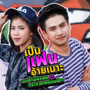 收听เบนซ์ เมืองเลย的เป็นแฟนอ้ายเนาะ歌词歌曲