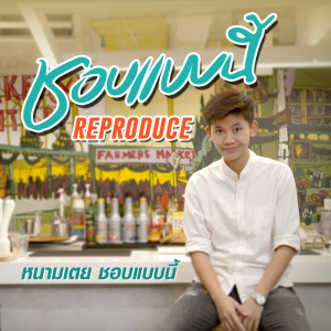 อัลบัม ชอบแบบนี้ (Reproduced) - Single ศิลปิน หนามเตย