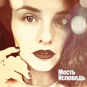 Dengarkan lagu Исповедь nyanyian Месть dengan lirik