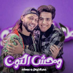 ดาวน์โหลดและฟังเพลง وحش الكون พร้อมเนื้อเพลงจาก Mohamed Abdel Salam