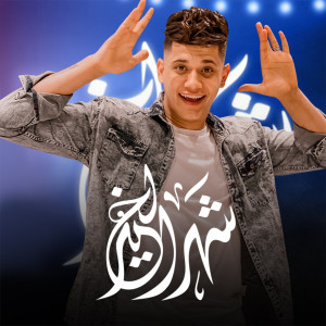 Listen to شهر الخير song with lyrics from Ameen Khattab