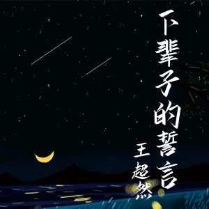 收聽王超然的下輩子的誓言 (王超然版)歌詞歌曲