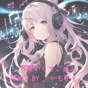 อัลบัม Kawaikutegomen (feat. HoneyWorks & capi) [Remix] ศิลปิน かもかも