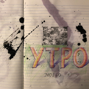 Listen to Утро song with lyrics from noego