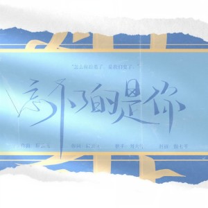 收聽劉大壯的忘不了的是你歌詞歌曲