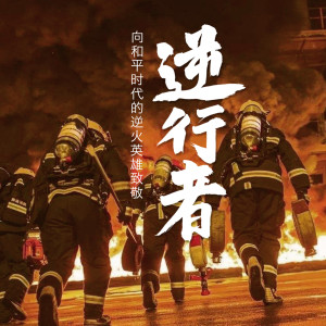 Listen to 逆行者 (合唱版) song with lyrics from 张文汇