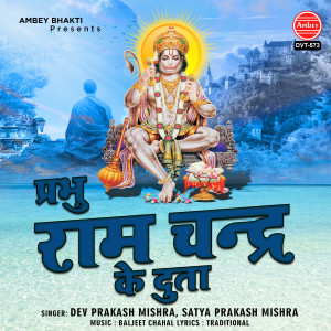 Dev Prakash Mishra的专辑Prabhu Ram Chandra Ke Duta