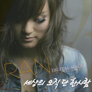 Listen to 세상의 오직 단 한사람 (feat. 에이트 백찬) song with lyrics from Ran
