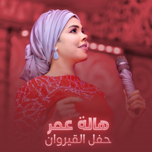 Listen to انت المهم (Live) song with lyrics from هالة عمر