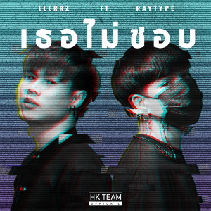 Album เธอไม่ชอบ oleh YOURS