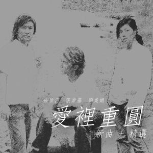收聽張崇基 & 張崇德的愛裏重圓歌詞歌曲